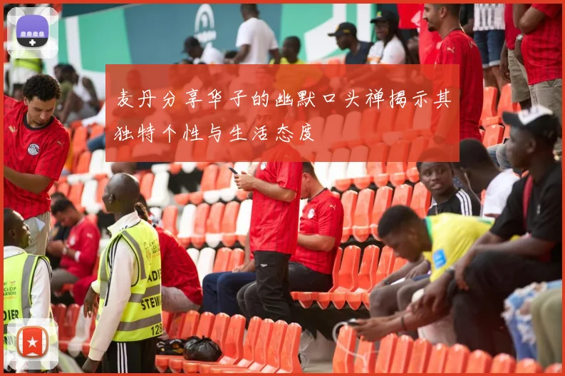 麦丹分享华子的幽默口头禅揭示其独特个性与生活态度