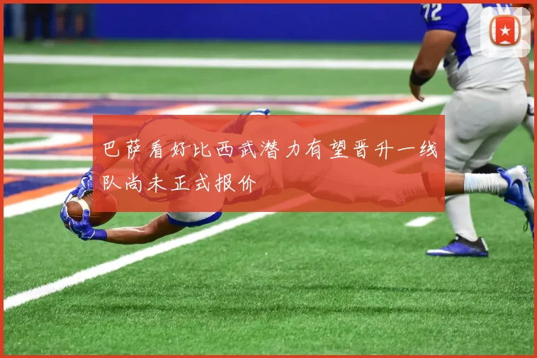 巴萨看好比西武潜力有望晋升一线队尚未正式报价